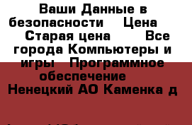 Ваши Данные в безопасности  › Цена ­ 1 › Старая цена ­ 1 - Все города Компьютеры и игры » Программное обеспечение   . Ненецкий АО,Каменка д.